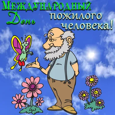 Красивые открытки, картинки на Международный день пожилых людей. Часть 1-ая. картинки