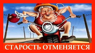 Старость Отменяется! С Днем пожилого человека прикольное поздравление! -  YouTube картинки