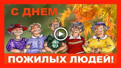 Международный день пожилых людей ✿ Прикольное видео поздравление - YouTube картинки