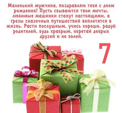 Открытка Мальчику 7 лет - поздравляем! скачать бесплатно картинки