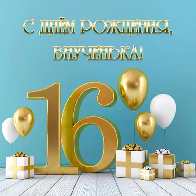 С Днем Рождения Внученька 16 Лет — Открытка картинки