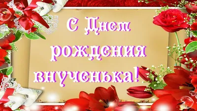 С Днем Рождения любимая внученька. Поздравление внучке от бабушки. С Днем  Рождения. - YouTube картинки