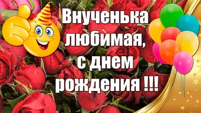 Внученька Любимая, С Днем Рождения ❤ Душевное Поздравление С Днем Рождения  Внучке От Бабушки🎉 - YouTube картинки