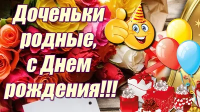 Доченьки родные, с днем рождения 🎁 Поздравления взрослым  дочкам-близнецам/двойняшкам с Днем Рождения - YouTube картинки