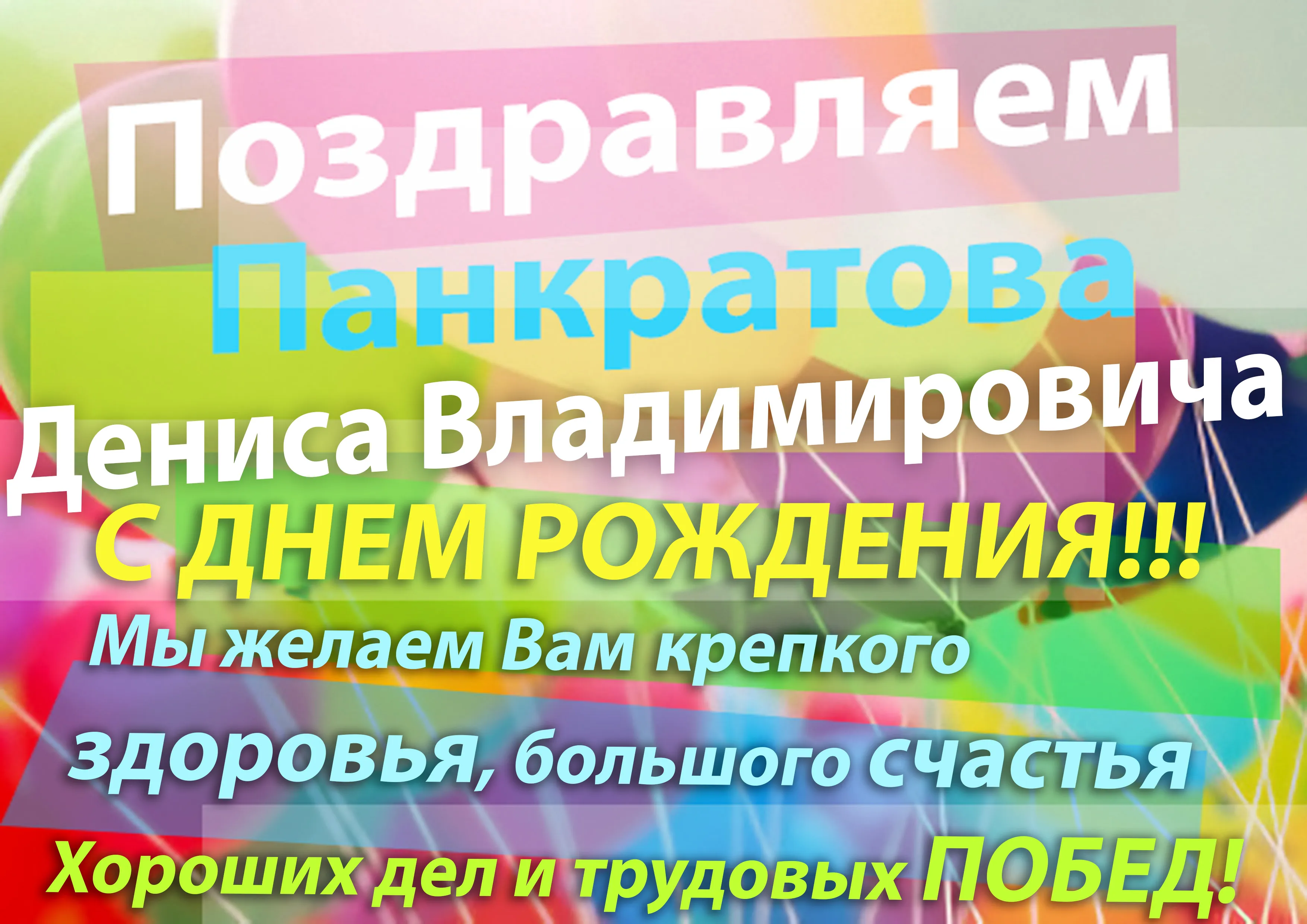 Скачать картинку с днем рождения денис
