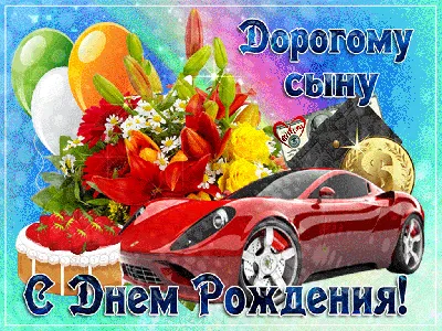 Мерцающие открытки с днем рождения сыну — 🎁 Скачать бесплатно картинки с  пожеланиями на Pozdravim-vseh.ru картинки