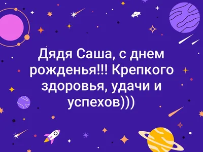 С днем рождения саша прикольные картинки