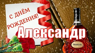 С днём рождения, Александр! 🎉 Очень красивое поздравление с днём рождения!  💖 - YouTube картинки