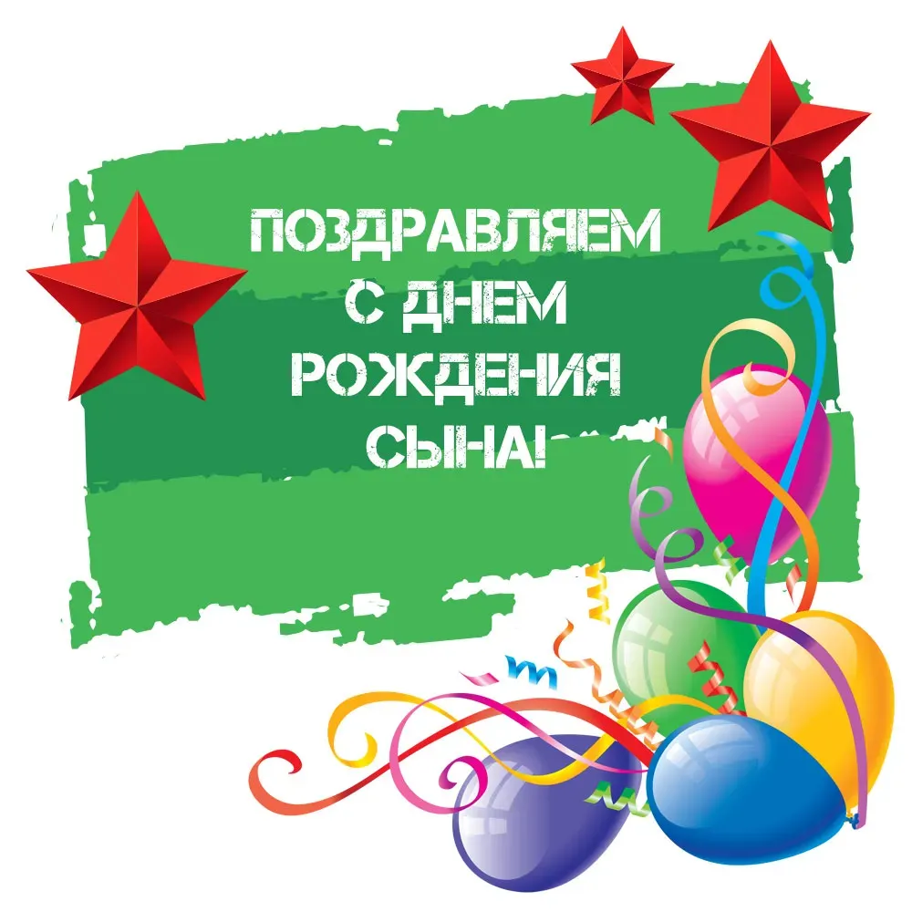 Поздравление сына военного. С дне рождения сына в армии. С днём рождения сынок. С днем рождения сыночка в армии. Поздравление с днём рождения сыну в армию.