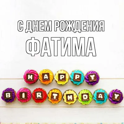 Открытка с именем Фатима С днем рождения happy birthday. Открытки на каждый  день с именами и пожеланиями. картинки