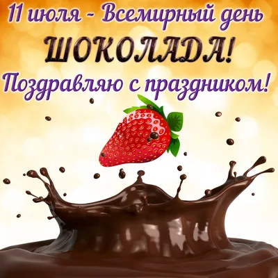 Открытки день шоколада открытка с праздником день шоколада шоколад и  клубника картинки