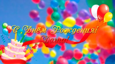 Открытки с днем рождения Дарья🎉скачать бесплатно! картинки