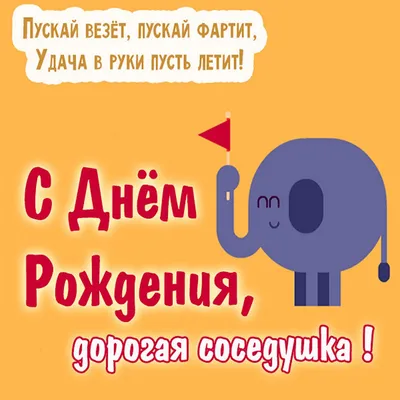 Открытки с днем рождения соседу и соседке картинки