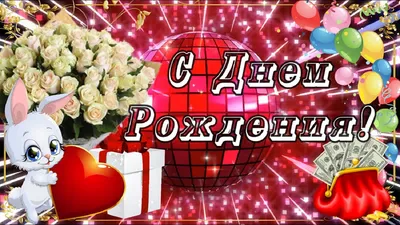 С Днем Рождения! Самое веселое поздравление!Говорящая открытка!Музыкальная  видео открытка! - YouTube картинки