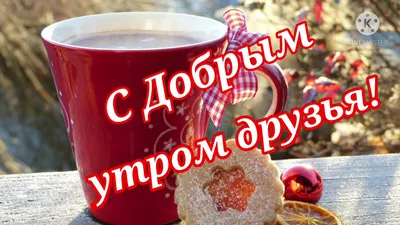 С Добрым утром друзья! Музыкальная открытка. - YouTube картинки