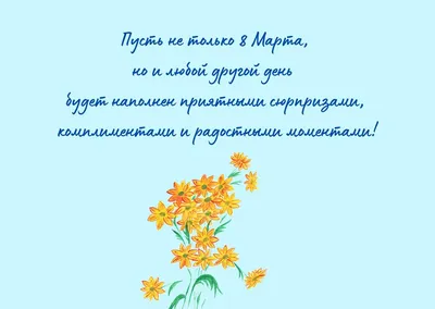 С 8 Марта: поздравления с наступающим праздником картинки