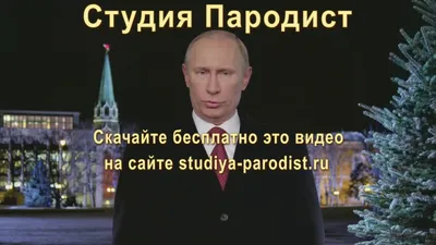 Поздравление с Новым Годом от Путина - Прикол.. — Видео | ВКонтакте картинки