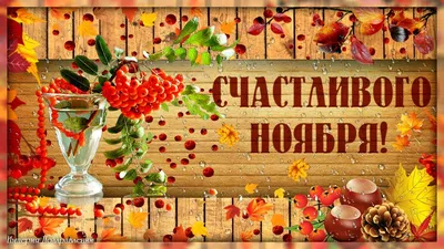 Видеооткрытка Счастливого Ноября! картинки