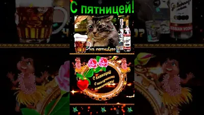 C пятницей! #short - YouTube картинки