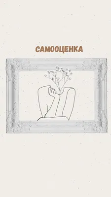 Самооценка картинки