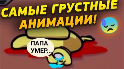 Самые грустные анимации Among us! 😢 Сборник грустных анимаций - YouTube картинки