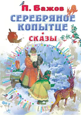 Серебряное копытце. Сказы» Павел Бажов - купить книгу «Серебряное копытце.  Сказы» в Минске — Издательство АСТ на OZ.by картинки