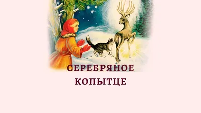 Павел Бажов. Серебряное копытце картинки