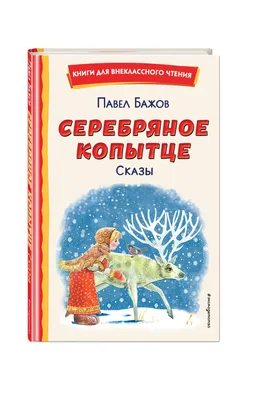 Uzum platformasida Серебряное копытце. Сказы (ил. М. Митрофанова)ni 1 kunda  bepul yetkazib berish bilan 24000ga sotib oling картинки