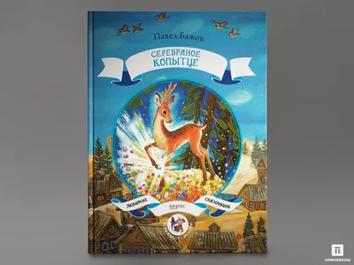 12513 Книга: Бажов П.П. «Серебряное копытце» - в наличии, цена - 530 руб картинки