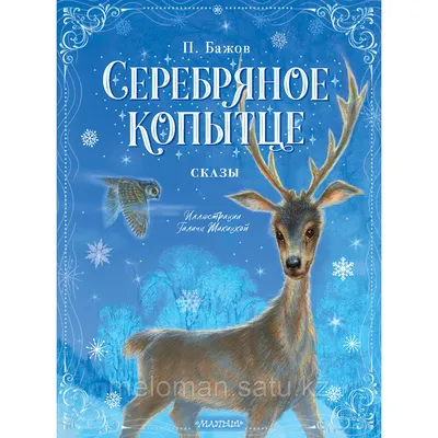 Бажов П. П.: Серебряное копытце. Сказы (id 104875281) картинки