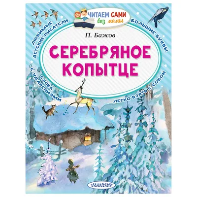 Книга АСТ Читаем сами без мамы Серебряное копытце купить по цене 208 ₽ в  интернет-магазине Детский мир картинки