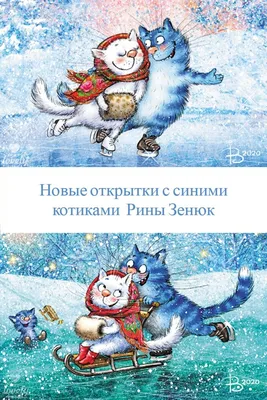 Синие коты Рины Зенюк (почтовые открытки) | Голубые кошки, Иллюстрации  кошек, Полосатые котята картинки