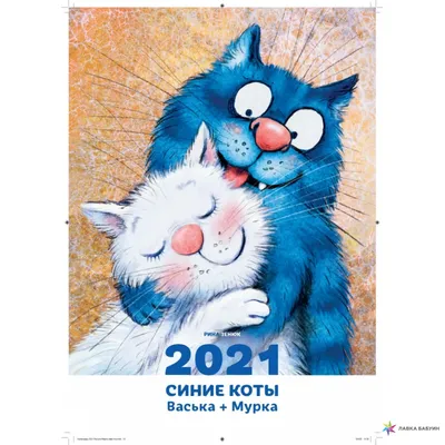 Календарь 2021. Синие коты. Васька + Мурка, , Хоббитека купить книгу  978-5-907257-57-3 – Лавка Бабуин, Киев, Украина картинки