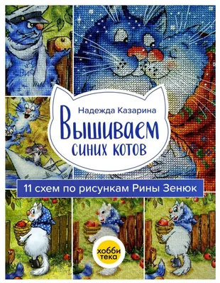 Синие коты ирины зенюк открытки купить — купить по низкой цене на Яндекс  Маркете картинки