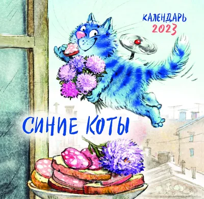 Купить Синие коты. Календарь настенный на 2023 год (170х170 мм) Зенюк Р. |  Book24.kz картинки