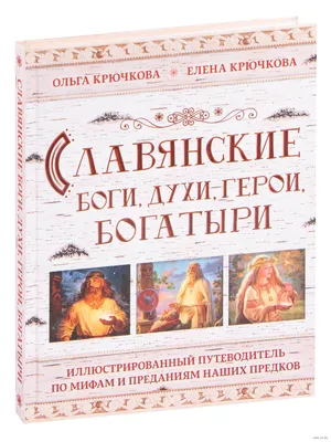 Славянские боги, духи, герои, богатыри» Е. Крючкова, Ольга Крючкова -  купить книгу «Славянские боги, духи, герои, богатыри» в Минске —  Издательство Эксмо на OZ.by картинки