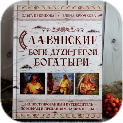 Крючкова О., Крючкова Е. «Славянские боги, духи, герои, богатыри» - купить  в Славянской Лавке картинки