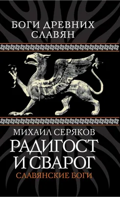 Книга Радигост и Сварог, Славянские Боги - купить в Москве, цены на  СберМегаМаркет картинки