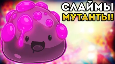 СЛАЙМЫ МУТАНТЫ! ВСЕ ВИДЫ СЛАЙМ КОШЕЧЕК! СЕКРЕТНЫЕ СУНДУКИ! - Slime Rancher  - YouTube картинки