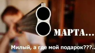 С 8 Марта! Смешные картинки и видео на праздник - Телеграф картинки