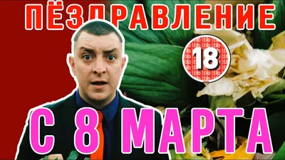 С 8 Марта! Смешные картинки и видео на праздник - Телеграф картинки