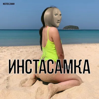 Инстасамка | Мемы, Мемы лица, Веселые мемы картинки