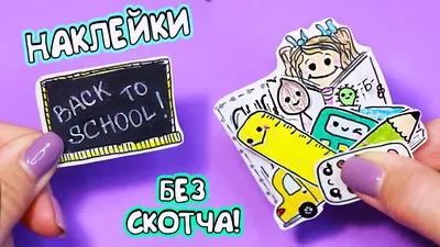 15 DIY Милые НАКЛЕЙКИ своими руками! Как сделать наклейки БЕЗ КЛЕЯ! -  YouTube картинки