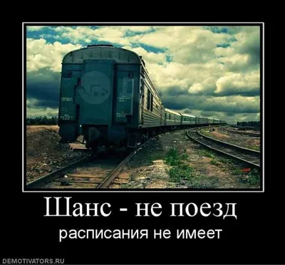 Картинки с надписью мне нравится принцип поезда (44 фото) » Юмор, позитив и  много смешных картинок картинки