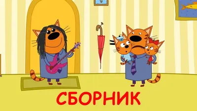 Три Кота | Сборник смешных серий | Мультфильмы для детей 2020 - YouTube картинки