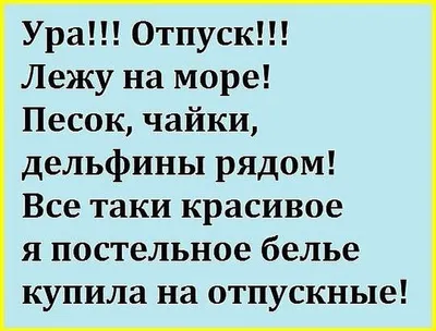 Статусы про отпуск смешные - Афоризмо.ru картинки