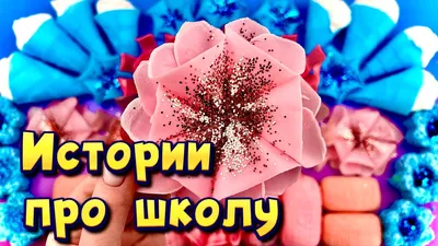 🧼 Истории про школу 🤩 с мылом, пеной и слаймами- хрустяшками 😊 от  подписчиков ❤️ - YouTube картинки