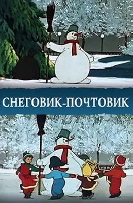 The Snowman-Postman (Short 1955) - IMDb картинки