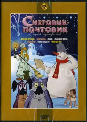 Снеговик - почтовик. Сборник мультфильмов DVD — купить в Железногорске.  Состояние: Новое. Видеозаписи, фильмы на интернет-аукционе Au.ru картинки