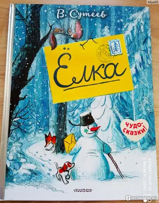 Елка. В. Сутеев - «Добрая, проверенная временем новогодняя история в  прекрасном оформлении издательства \ картинки